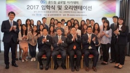 [대한민국이 좋다] 현대차 정몽구 재단, 온드림 글로벌 아카데미 운영