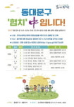동대문구는 지금 협치 중입니다