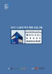 충무아트센터 창작지원 프로그램, 블랙앤블루 시즌4 개최