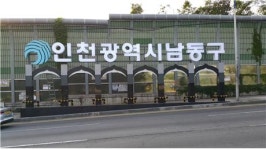 인천 남동구 진입관문 상징물 조성사업 완료 발표