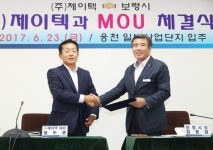 보령시, 제이텍과 투자양해각서 체결…웅천일반산업단지 조기 분양 신호탄