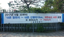 포천경찰서, 47번국도 차량 속도 70km/h로 하향 조정