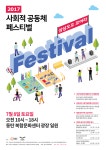오산시·화성시, 2017 사회적공동체 페스티벌 개최