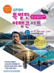 인천시, 여행인문강좌 김주원의 특별한 여행콘서트 열어