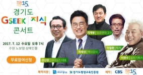 경기도, 지식(GSEEK) 콘서트 개최…인문학 대가들 한자리에