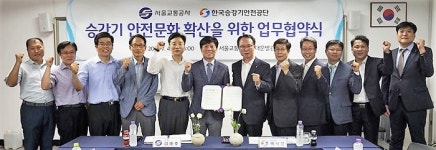 서울교통공사-한국승강기안전공단, 안전사고 방지 위한 업무협약 체결