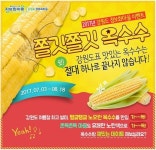 철원군, 토성민속정보화마을 찰옥수수 온라인 특별 행사 진행