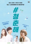 KT, 19일 고양어울림누리 별모래극장서 토크콘서트 #청춘해 개최