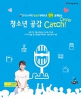 경기교육청, 팟캐스트 청소년 공감 Catch! 상반기 공개방송 개최