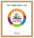익산시, 시민·관광객 입맛 취향 저격 20개 맛 집 선정
