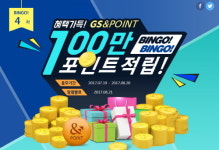 GS&POINT, 빙고 프로모션 연중 상시 진행