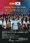 19일 오산문화예술회관서 스페인 밀레니엄 합창단 내한공연