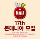 본아이에프, 공식 서포터즈 본매니아 17기 모집