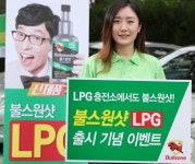 불스원샷 LPG 구매 고객 대상 사은품 증정 이벤트
