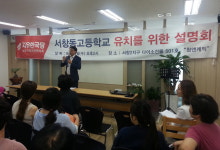 인천 남동구, 서창2지구 도림고등학교 유치 주민설명회 열어
