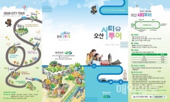 오산시, 오산시티투어 운영 시작