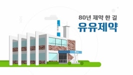 유유제약, 인포그래픽 통해 제약 마케팅 강화