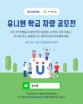 NHN엔터, 유니원 학급 자랑 공모전 개최