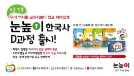 대교, 눈높이 한국사 시대사편 출시