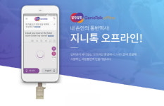 한글과컴퓨터, 지니톡 오프라인 출시