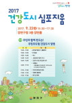 양천구, 2017 건강도시 심포지엄 22일 개최