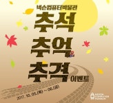 넥슨컴퓨터박물관, 추석 이벤트 추석, 추억, 추격 진행