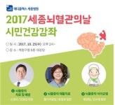 메디플렉스 세종병원, 2017 시민건강강좌 개최