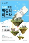 포천시, 2017 포천막걸리 페스타 개최
