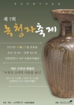 인천 서구, 천년의 향기와 숨결 제7회 녹청자 축제 개최