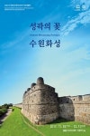 수원화성박물관, 유네스코 세계문화 등재 20주년 기념 학술대회 개최