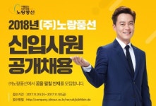 노랑풍선, 2018년도 신입사원 공개채용