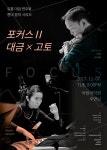 유홍의 포커스, 대금으로 세계의 악기와 마주하다