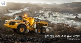 볼보건설기계코리아, 장비 구매고객 대상 사은 이벤트