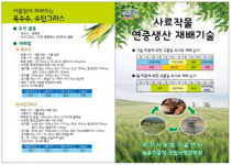 포천시, 고품질 사료작물 연중 재배법 담은 리플릿 제작 보급