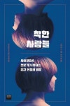 [신간] 와이즈베리, 인간 본성의 비밀 착한사람들 출간
