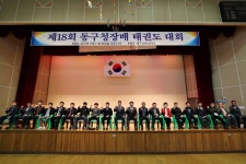 인천 동구, 제18회 동구청장배 태권도대회 성료