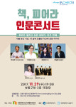 인천 남동구, 2017년 제5회 책, 피어라 인문콘서트 개최