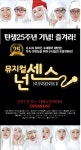 [공연] 25주년 기념 앵콜 공연 뮤지컬 넌센스2수녀님들 개그 포텐 작렬!