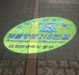 인천 중구, 이미지라이트로 도로명주소 홍보