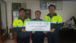 한라시멘트㈜, 급여우수리 기금 옥계면사무소에 전달