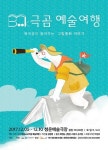 청운예술극장, 북극곰이 들려주는 그림동화 북(Book)극곰 예술여행 공연