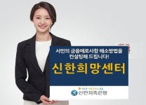 신한저축銀, 서민금융컨설팅 신한희망센터 운영