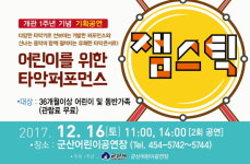 군산시, 어린이를 위한 타악 퍼포먼스 잼스틱 공연