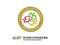 한국공예·디자인문화진흥원, 여가부 선정 2017 가족친화우수기관인증 받아