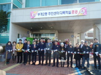 인천 부평구 부개2동, 주민센터 다목적실 증축 준공식 개최
