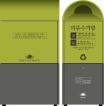 춘천시, 공공용 의류수거함 설치