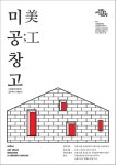 서울문화재단, 예술텃밭으로 변신한 중앙시장 속 공간 미공창고展 개최