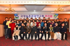 고창농촌관광연구회, 치유형 농촌관광 육성 워크숍 개최