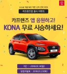 SK엔카직영, 신차 금융 견적 앱 카프렌즈 출시 기념 이벤트