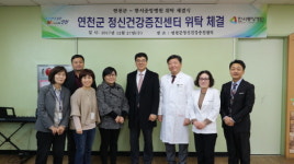연천군보건의료원·한서중앙병원, 정신건강증진사업 민간위탁 협약 체결
